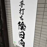 手打ち 陰日向 - 