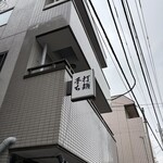 手打ち 陰日向 - 