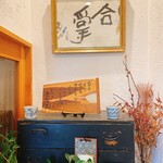 蕎麦専門店 愉庵 - 