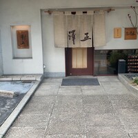 うなぎ料理 澤正 -  うなぎ料理 澤正 -
