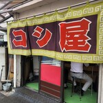 コシ屋 - 