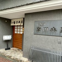 つきじ宮川本廛 - 