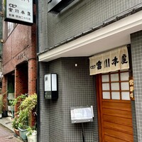 つきじ宮川本廛 - 