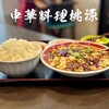 中華料理 桃源