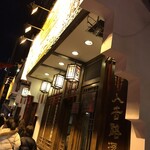 成隆行蟹王府 - 