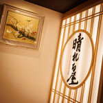 創作和食居酒屋 晴れる屋 - 