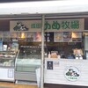 成田ゆめ牧場 門前店