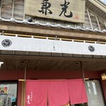 うなぎの兼光 - 店舗入口