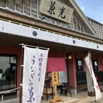 うなぎの兼光 - 店舗入口