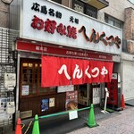 元祖 へんくつや - 