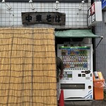 中華そば 多賀野 - 