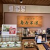 亀屋米津 本店