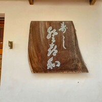 登喜和鮨 新発田本店 - 