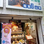 最上 楽農園 稲庭うどん 山菜 - 階段で2階へ。