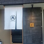 天ぷら たなか - 