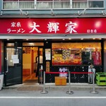 家系ラーメン大輝家 - ２０２４年９月２６日現在の外観
