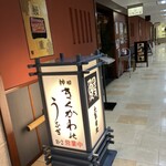 神田きくかわ - 帝劇ビル地下2階の店舗入り口