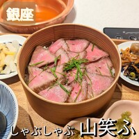 しゃぶしゃぶ 山笑ふ 銀座店 - 