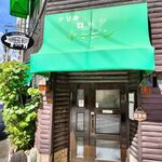 神戸元町ハンバーグウエスト - 【元町】神戸元町ハンバーグウエスト 2024年9月16日オープン（神戸）