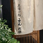 三宿の鮨 えん - 