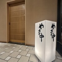 やま中 オリエンタルホテル福岡 博多ステーション店 - 