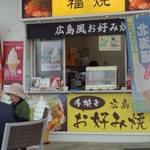福焼 - 広島風お好み焼き　福焼　外観　福山ＳＡ(上り線)