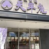 天平庵 天理店