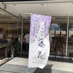 天平庵 天理店 - 