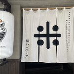 都ハンバーグ - 