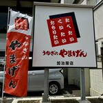 うなぎのやまげん - タモリたい！