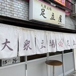 大衆立場 足立屋 - 