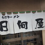 青竹手打ラーメン 日向屋 - 