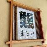 うなぎのまとい - 