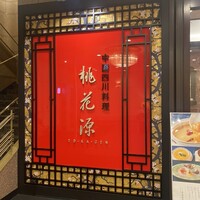 中国四川料理 桃花源 - 