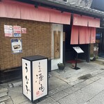 うなぎや源内 - 