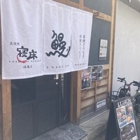 炭焼鰻 寝床 福島店 - 