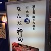なんだ神田