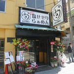 けさら - 元祖塩せせりらぁめん けさら 恵比寿町店