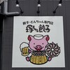 餃子・とんちゃん専門店 塚ちゃん餃子
