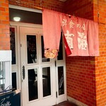 洋食の店 南海 - 
