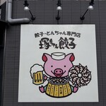 餃子・とんちゃん専門店 塚ちゃん餃子 - 