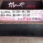 カレーや うえの - 