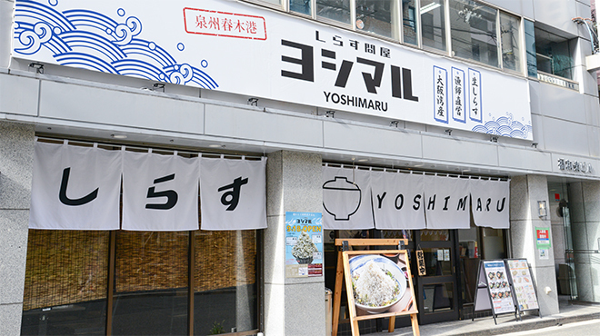 しらす問屋 ヨシマル