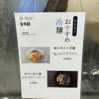 中国料理 古稀殿 - 