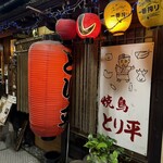 焼鳥 とり平 - 