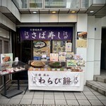 和泉家 吉之助 - 