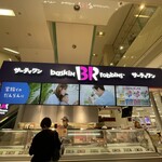 サーティワンアイスクリーム - 