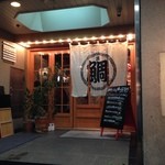 浪花ろばた 頂鯛 北新地店 - 北新地にあります。