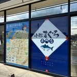 みなと市場 小松鮪専門店 - 