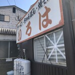 いろは食堂 - 